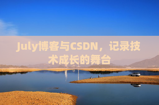 July博客与CSDN，记录技术成长的舞台