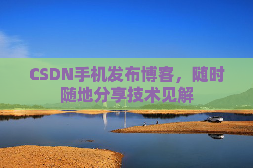 CSDN手机发布博客，随时随地分享技术见解